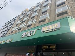 -黑窑厂糖油饼烤鸭·清真菜(总店)