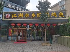门面-江湖水乡铁锅炖魚(周庄嘉园店)