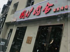 门面-围炉肉舍•炭烤活鳗•丹东海鲜烤肉(步行街店)