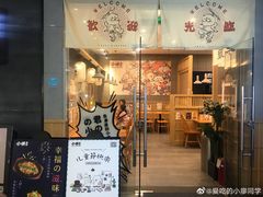 门面-小条食堂(筼筜天虹店)