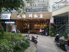 门面-元福·鲜椒鱼(弘基广场店)