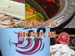 -袍家大院重庆火锅(文安路店)
