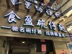 门面-食盈碗仔翅(星玺广场店)
