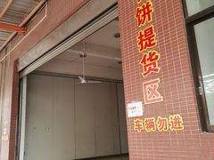 -联记饼家(S82佛山一环高速辅路店)