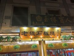 门面-老姐石板烧烤+铜炭火锅(总店)