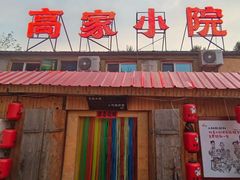 -高家小院铁锅炖大鹅(哈西高铁站店)