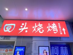 -回头烧烤(悦荟购物中心店)