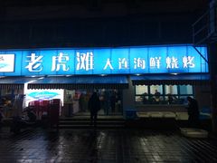 门面-老虎滩大连海鲜烧烤(建邺云锦路总店)