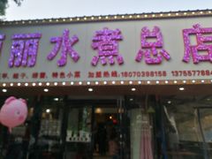 门面-丽丽水煮(顺外路店)