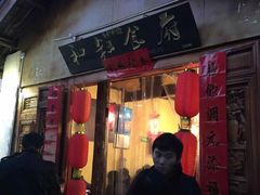 -小锅巴纳西餐厅