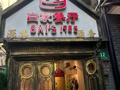-白家餐厅(徐家汇店)