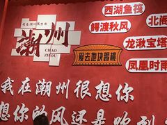 -官塘陈记鱼生·潮汕砂锅粥·牛肉火锅(潮枫路总店)