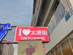 -万达广场(太原街店)