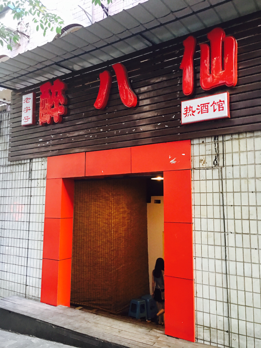 o食记# 醉八仙热酒馆 国庆节去种