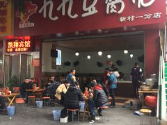 门面-豆相识•九九豆腐脑(牛咡桥店)