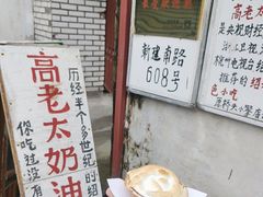 -高老太奶油小攀(新建南路店)