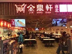 门面-金鼎轩·滋养小餐馆(联想桥店)