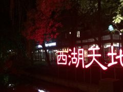 门面-星巴克(西湖天地店)