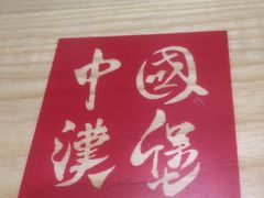 -塔斯汀·中国汉堡(万达店)