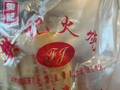 -樊记火烧店(甘泉路店)