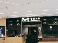 -隅焰·三生三味·手作川菜(金沙天街店)