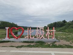 -北极村旅游风景区
