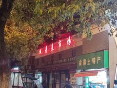 -皖北巫氏三胖地锅鸡(长淮总店)