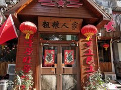 -粗粮人家·东北菜(洋桥店)