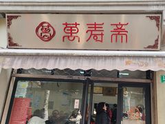 -万寿斋(山阴路店)
