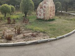 -长春公园(普阳街道)