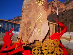 -黄崖洞文化旅游区