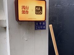 -浅行深作咖啡坊