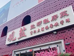 -观盐·盐帮菜(官园桥店)