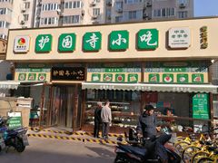 -护国寺小吃(安定门店)