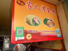 -海燕家人灌蛋饼(凤凰街店)