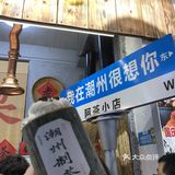 潮汕的第三顿，落胃