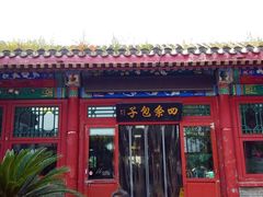 门面-四条包子(古城街店)