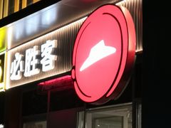 -必胜客(东大桥店)