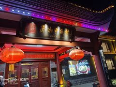 -潇湘甲鱼村(清河店)