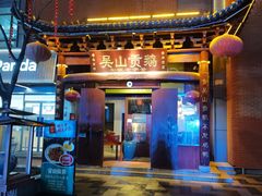 -吴山贡鹅(罍街店)