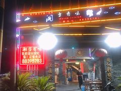门面-湘当有味(宋诏桥一店)