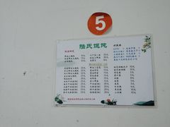 -陆氏馄饨(烟雨长廊店)