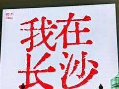 -黄兴南路步行商业街