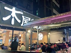 -木屋烧烤(白石洲店)