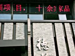 -重庆德庄火锅(体育中心店)