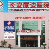 -东莞长安厦边医院