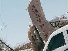 -石家庄市动物园