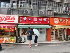 -章云板鸭(马道街店)