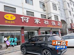 -何家壮馍店(南关总店)