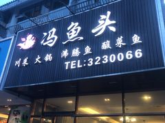 门面-冯鱼头火锅(青蓝山美食一条街店)